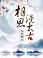 相思漫太古（全3冊）