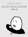 沉睡億萬(wàn)年被系統(tǒng)吵醒我直接捏爆