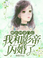 被認回豪門后，我和影帝閃婚了