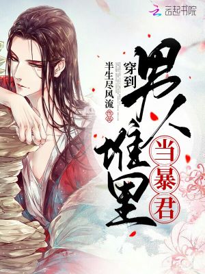 穿到男人堆里當暴君