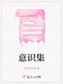 意識(shí)集