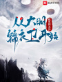 從大明錦衣衛(wèi)開(kāi)始