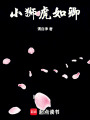小獅虎,，如卿