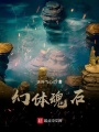 幻體魂石