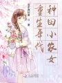 重生年代种田小农女