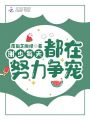 謝少每天都在努力爭寵