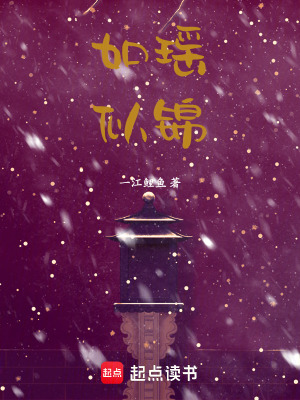 如瑤似錦
