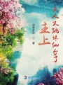 主上，夫人又跳誅仙臺了