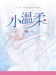 小溫柔