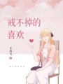 戒不掉的喜歡