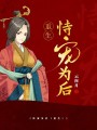 恃寵為后（重生）