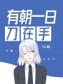 有朝一日刀在手