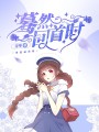 驀然回首時