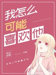 我怎么可能喜歡他