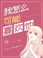我怎么可能喜歡他
