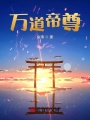 萬道帝尊