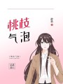桃枝氣泡