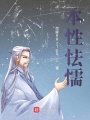 本性怯懦
