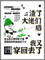 渣了大佬們后，我又穿回去了