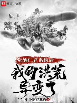 覺醒仁君系統后，我的洪荒異變了
