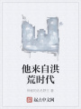 他來自洪荒時(shí)代