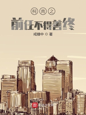 柯南之前任不得善終