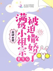 滿級小祖宗重生后被迫撒嬌了