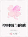 神明賜與的他