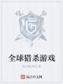 全球獵殺游戲