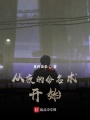 從夜的命名術(shù)開始