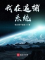 我在追捕系統