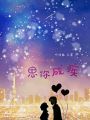 山和水暖，思你成疾
