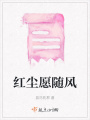 紅塵愿隨風