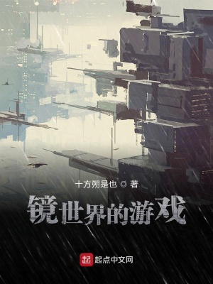 鏡世界的游戲