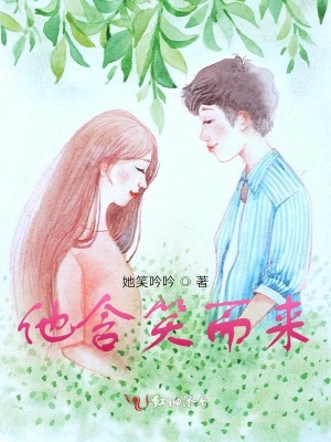 他含笑而來
