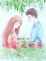 他含笑而來