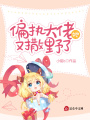 偏執大佬她又撒野了