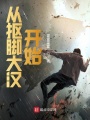 從摳腳大漢開始
