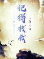 來生,，記得找我