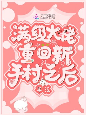 滿級大佬重回新手村之后