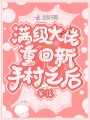 滿級大佬重回新手村之后