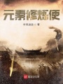 元素修煉使