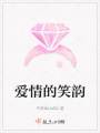 愛情的笑韻