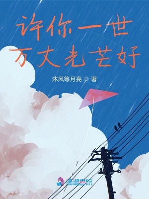 許你一世萬丈光芒好