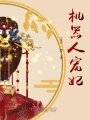機器人寵妃