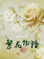 繁花物語(yǔ)