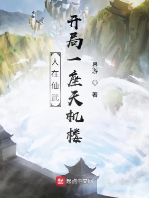 人在仙武，開局一座天機(jī)樓！