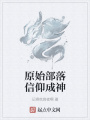 原始部落信仰成神