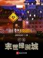 打造末世綠洲城