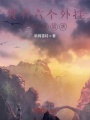 我有六個(gè)外掛之成就追求